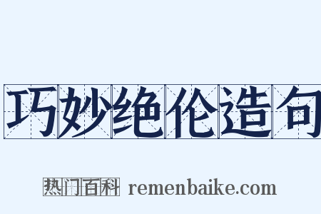 巧妙绝伦造句是什么意思的图片